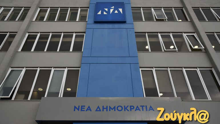 Η «Ζούγκλα» στα γραφεία της Νέας Δημοκρατίας